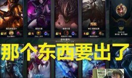 英雄联盟最新版本爆料,新版本爆料揭秘，神秘英雄与全新机制即将登场！