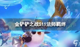 金铲铲最新爆料s11,全新爆料揭示新赛季游戏变革与战术革新